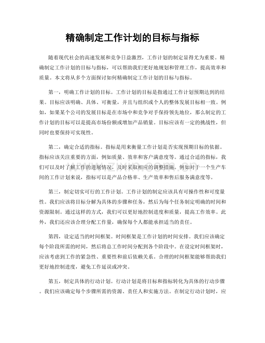 精确制定工作计划的目标与指标.docx_第1页