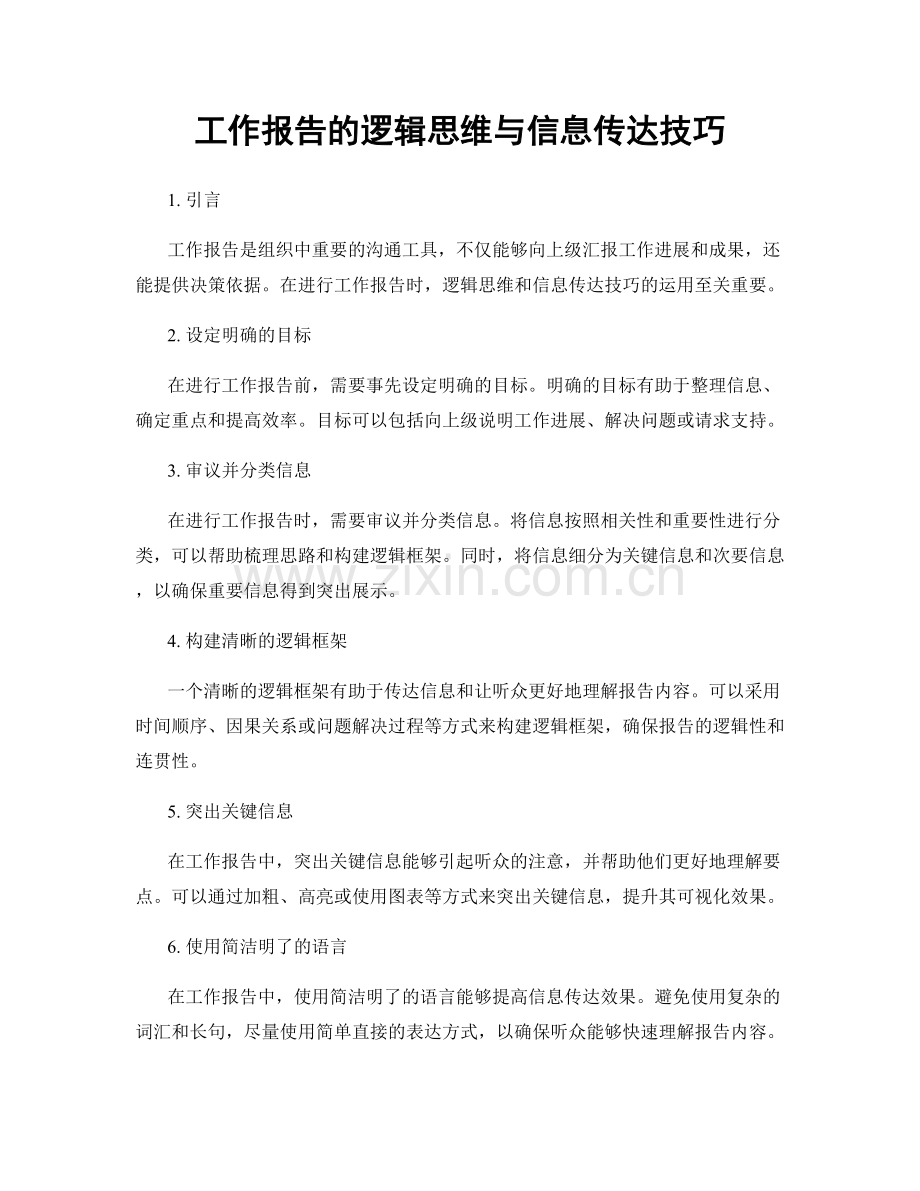 工作报告的逻辑思维与信息传达技巧.docx_第1页