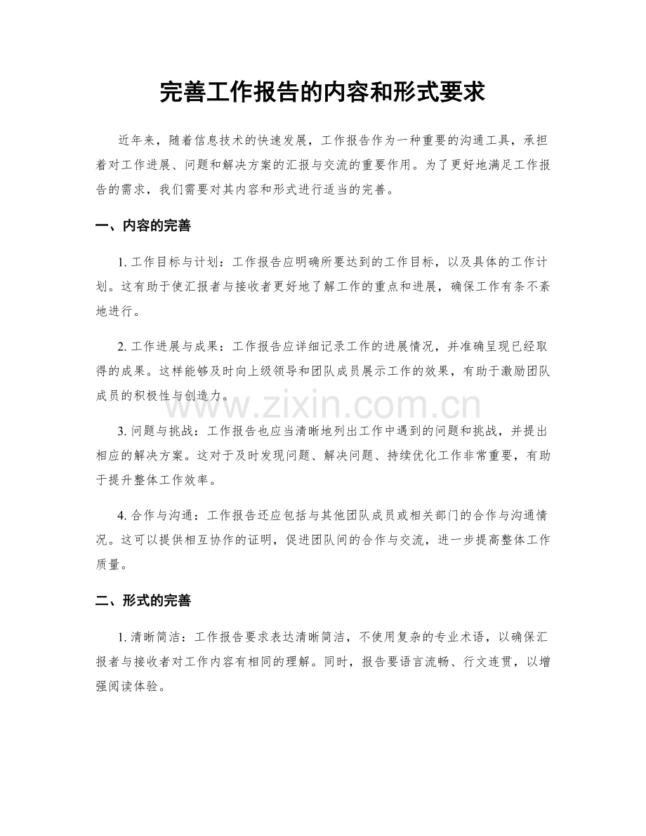 完善工作报告的内容和形式要求.docx_第1页