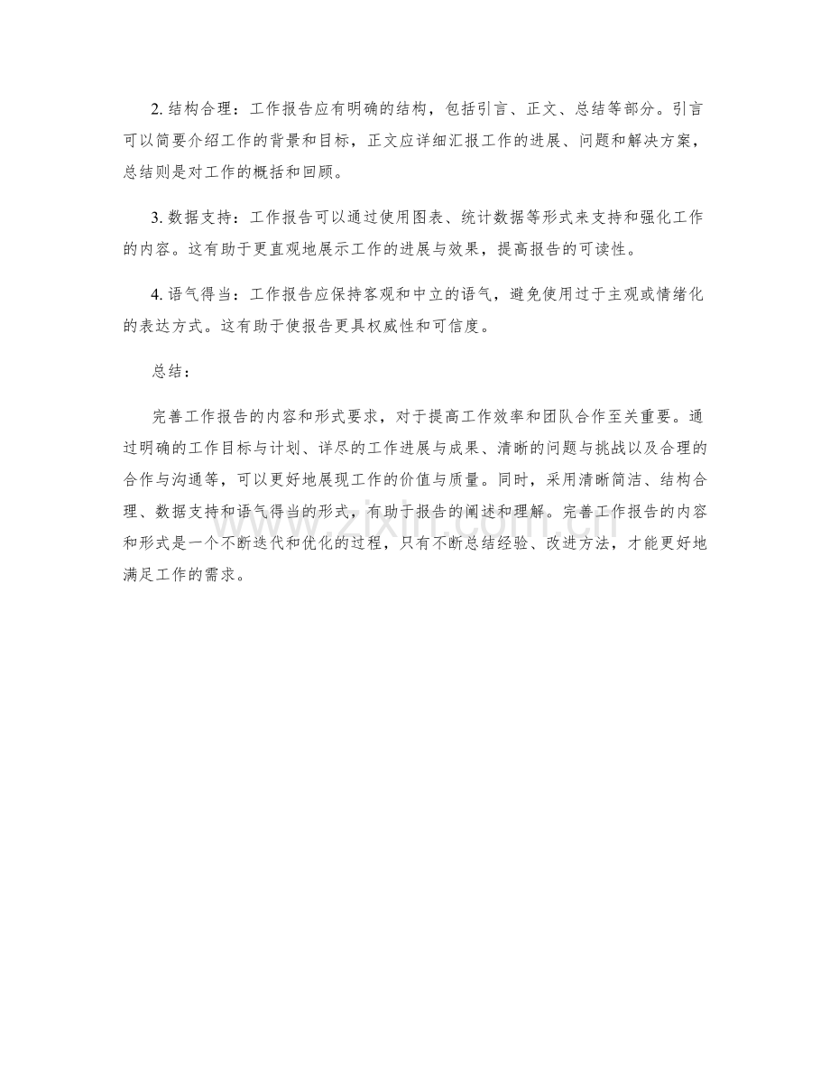 完善工作报告的内容和形式要求.docx_第2页