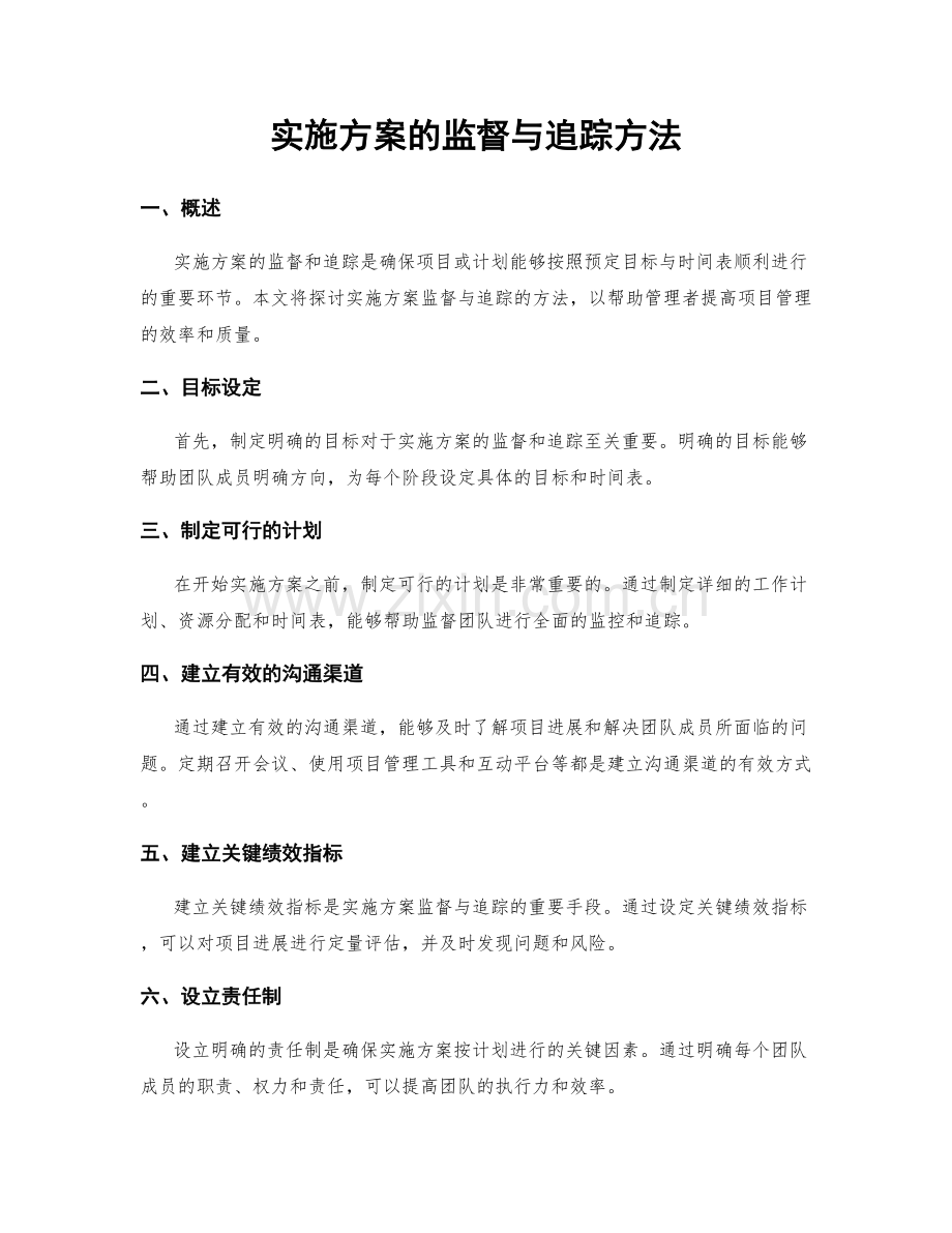 实施方案的监督与追踪方法.docx_第1页