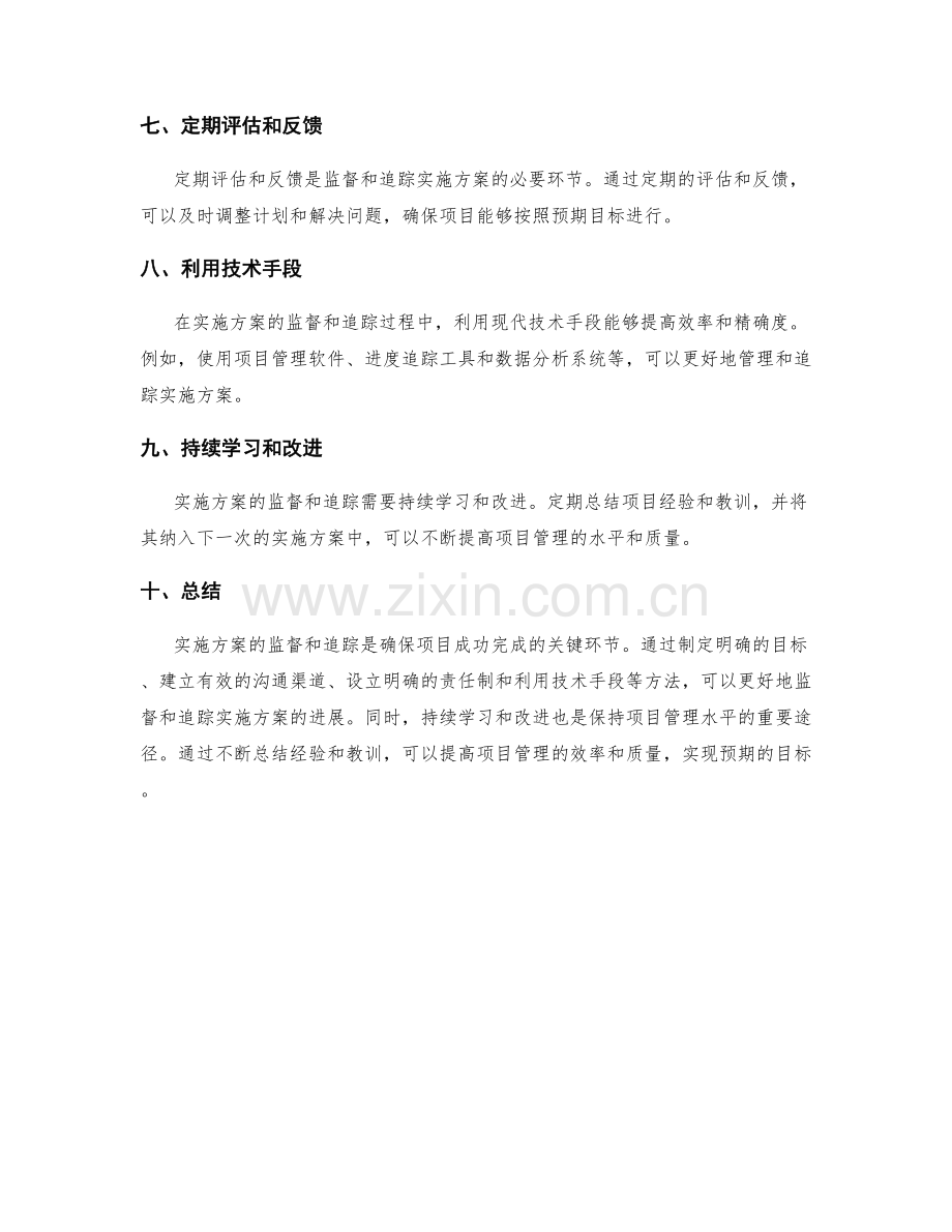 实施方案的监督与追踪方法.docx_第2页