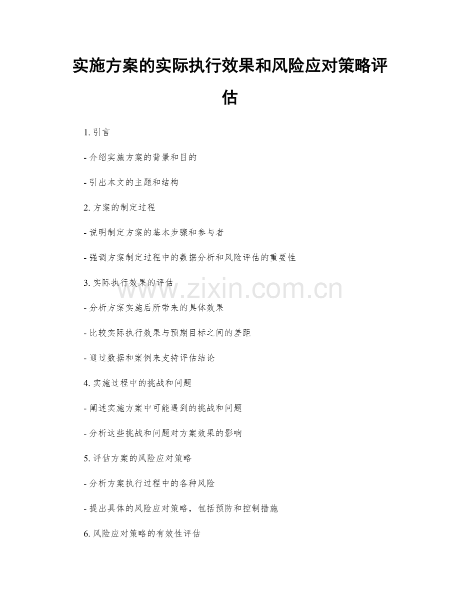 实施方案的实际执行效果和风险应对策略评估.docx_第1页