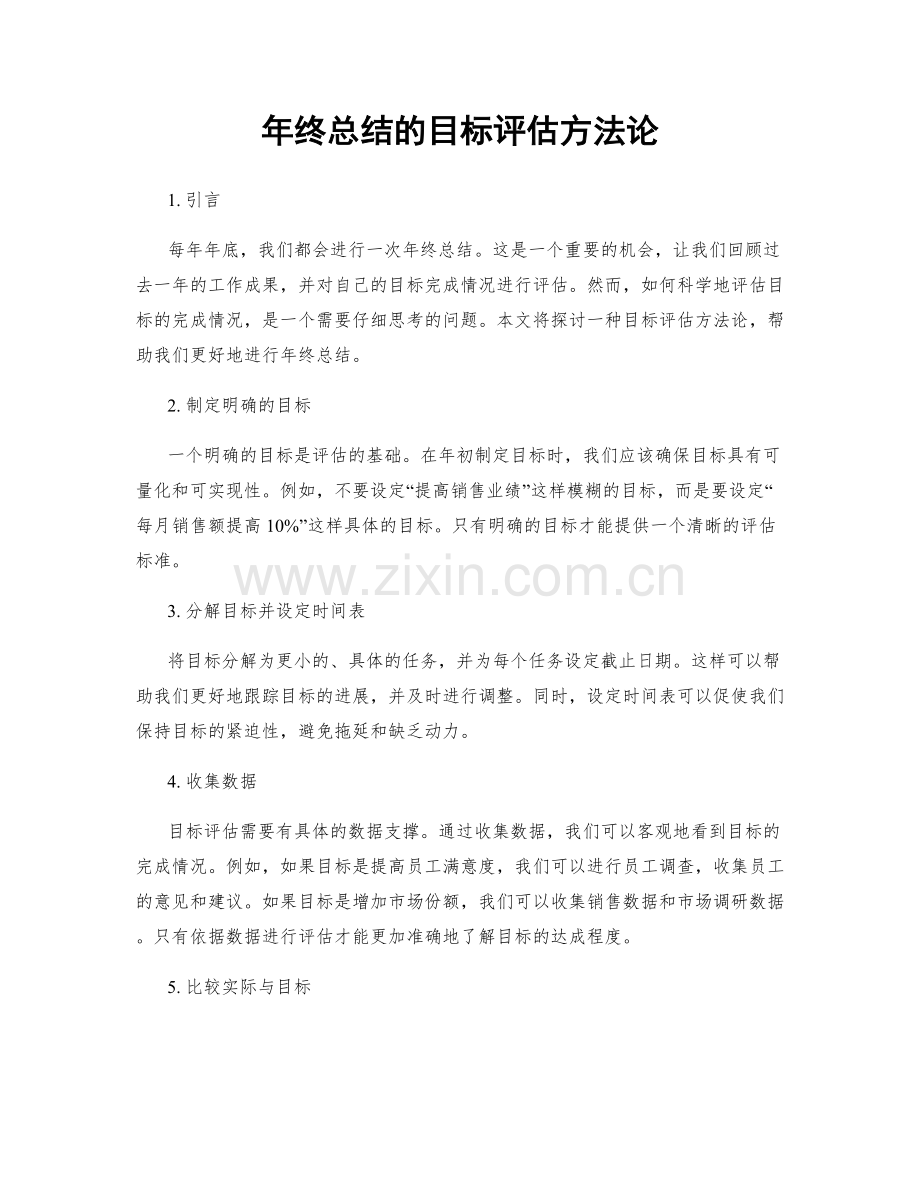 年终总结的目标评估方法论.docx_第1页