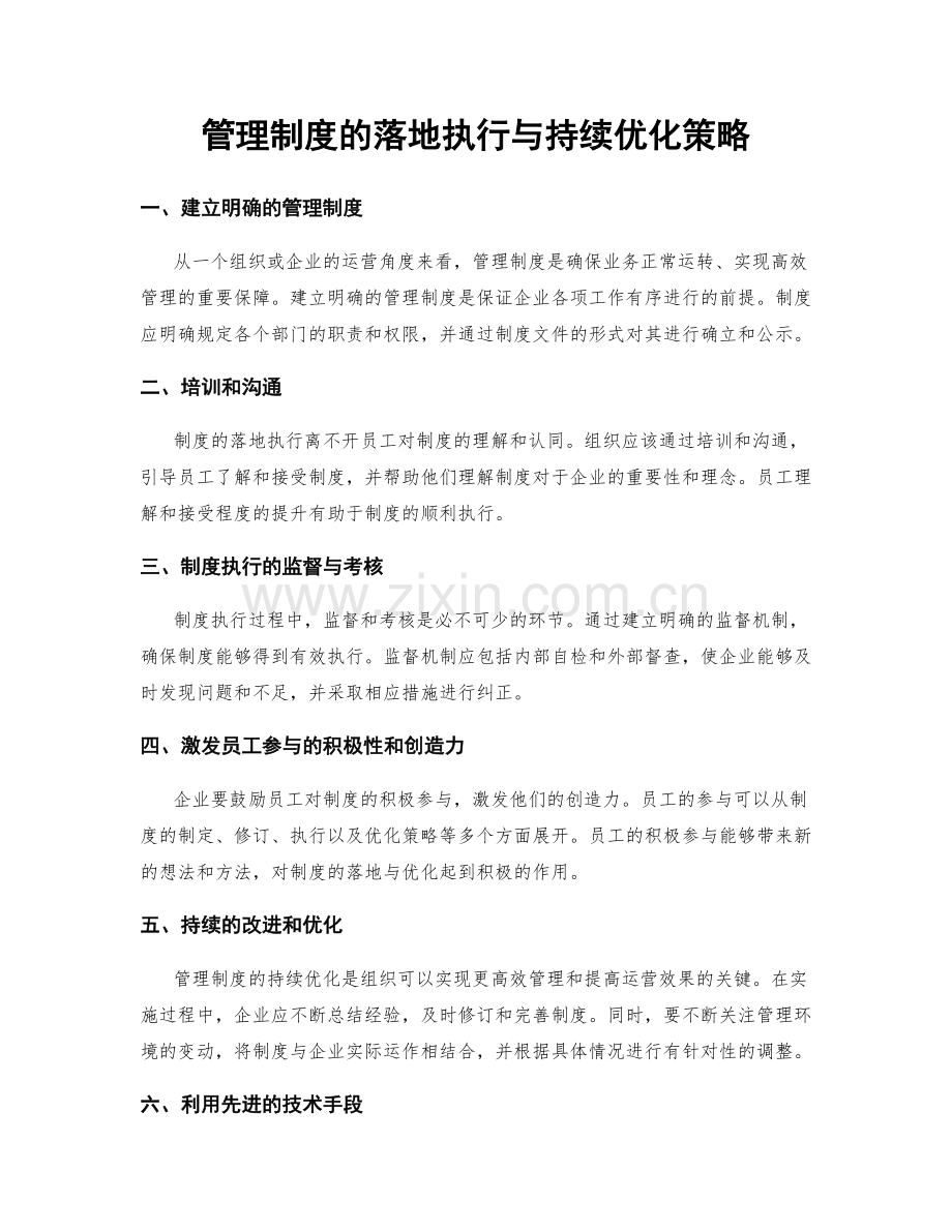 管理制度的落地执行与持续优化策略.docx_第1页