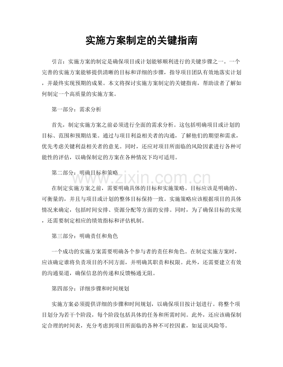 实施方案制定的关键指南.docx_第1页