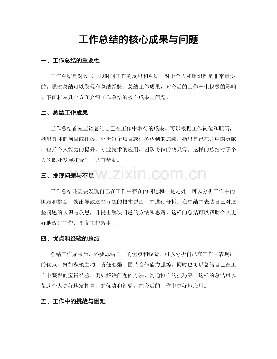 工作总结的核心成果与问题.docx_第1页