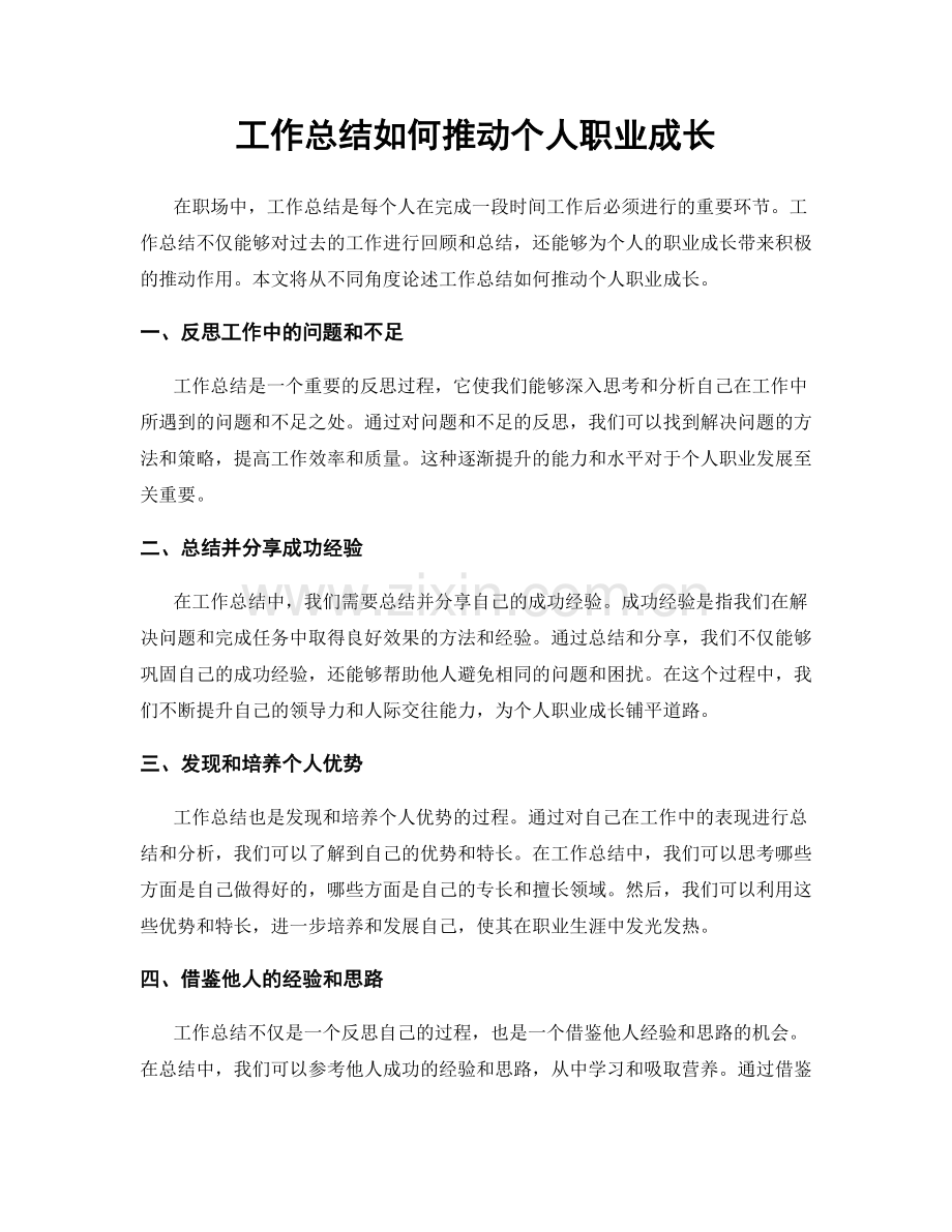 工作总结如何推动个人职业成长.docx_第1页