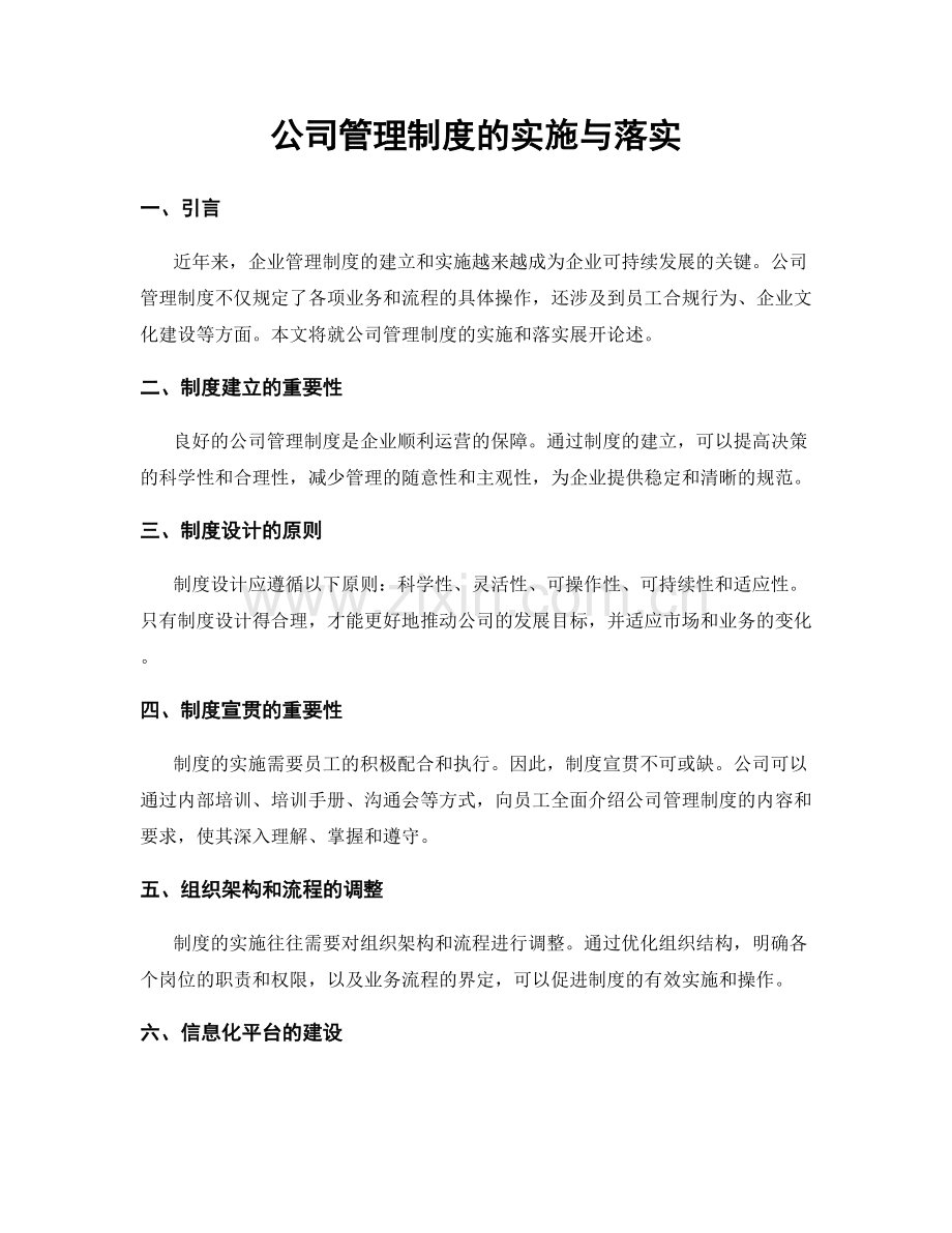 公司管理制度的实施与落实.docx_第1页