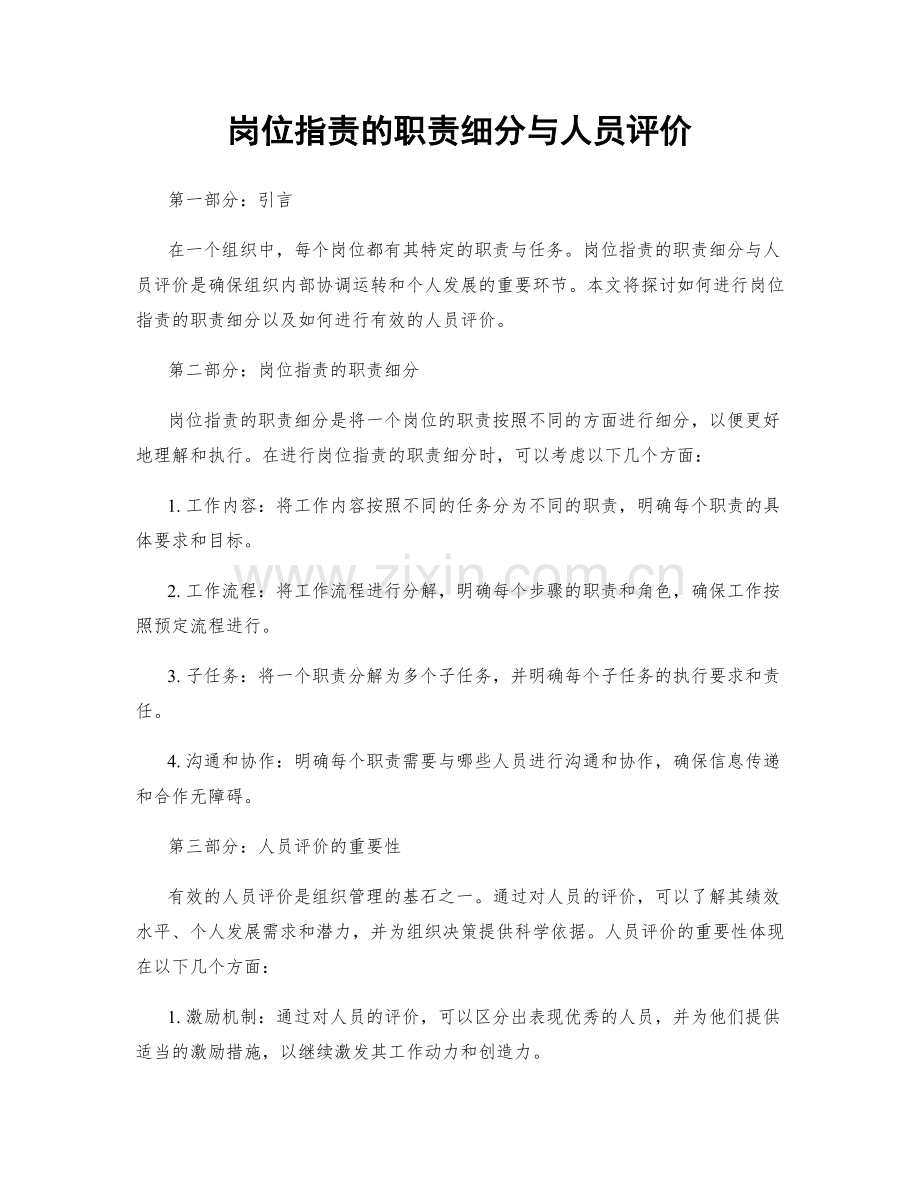 岗位职责的职责细分与人员评价.docx_第1页