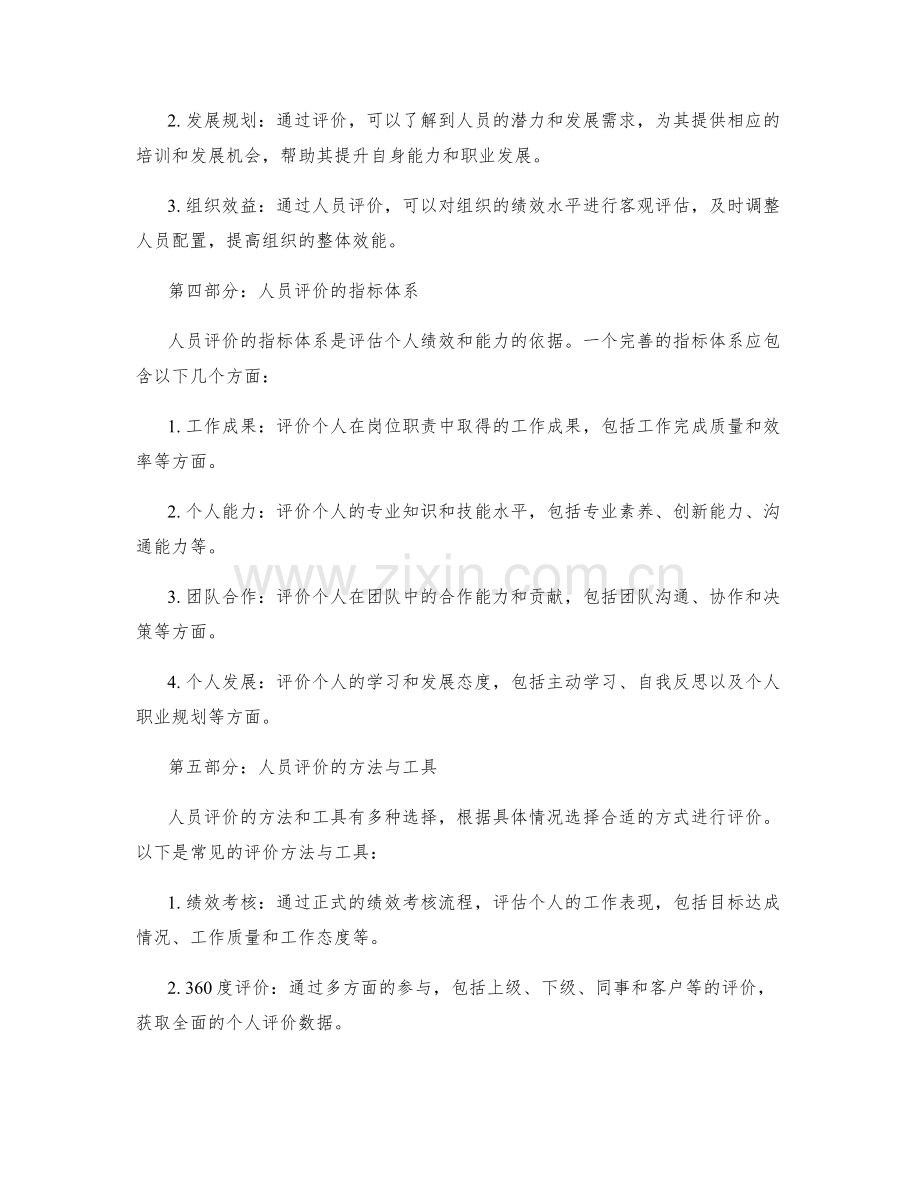 岗位职责的职责细分与人员评价.docx_第2页