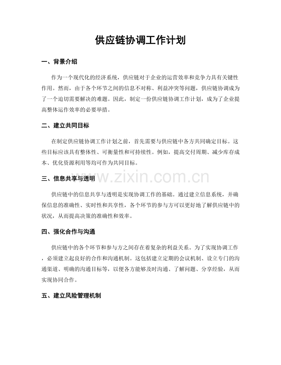 供应链协调工作计划.docx_第1页