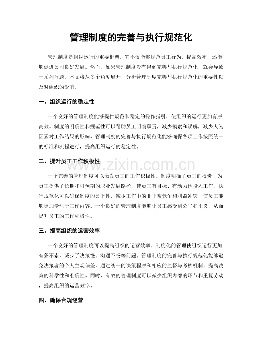 管理制度的完善与执行规范化.docx_第1页