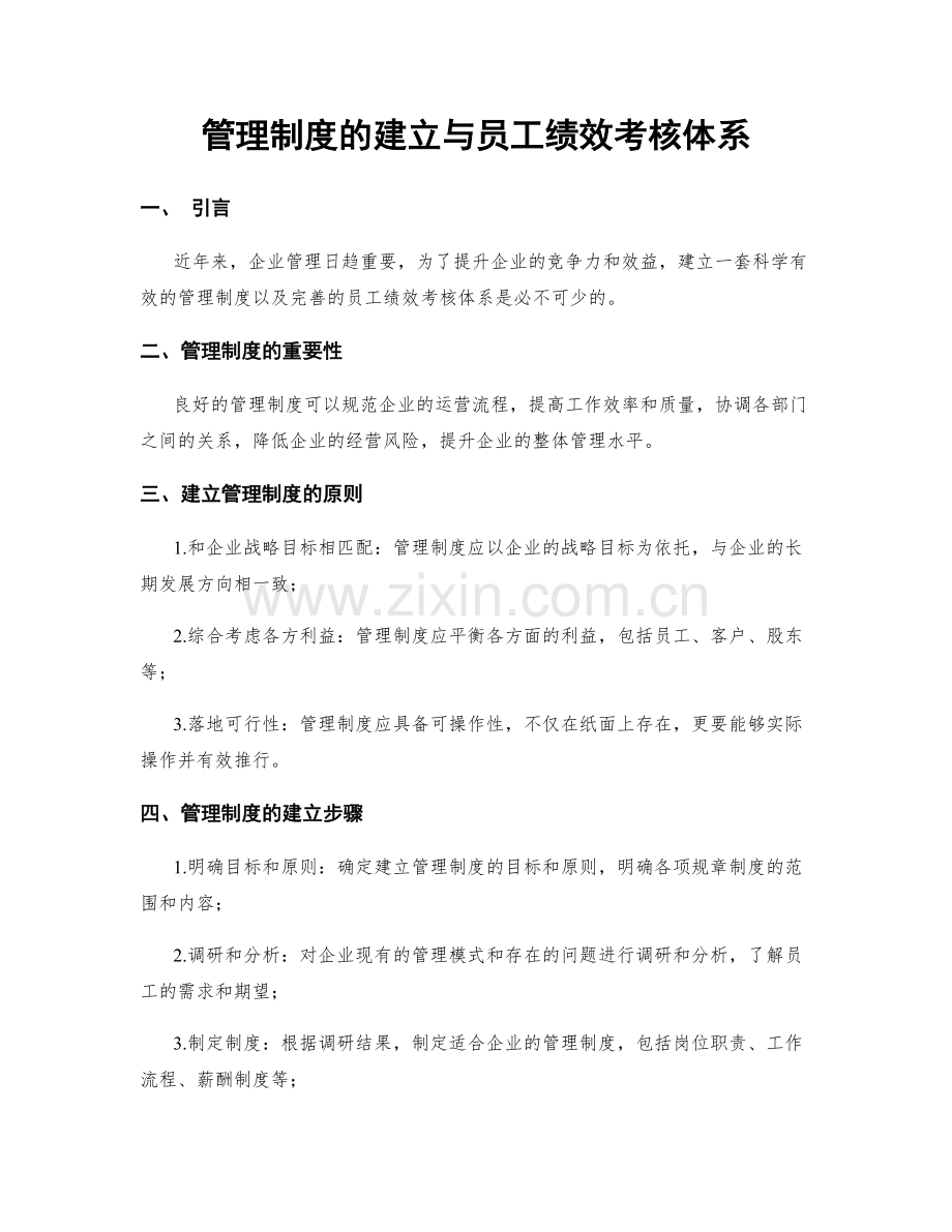 管理制度的建立与员工绩效考核体系.docx_第1页