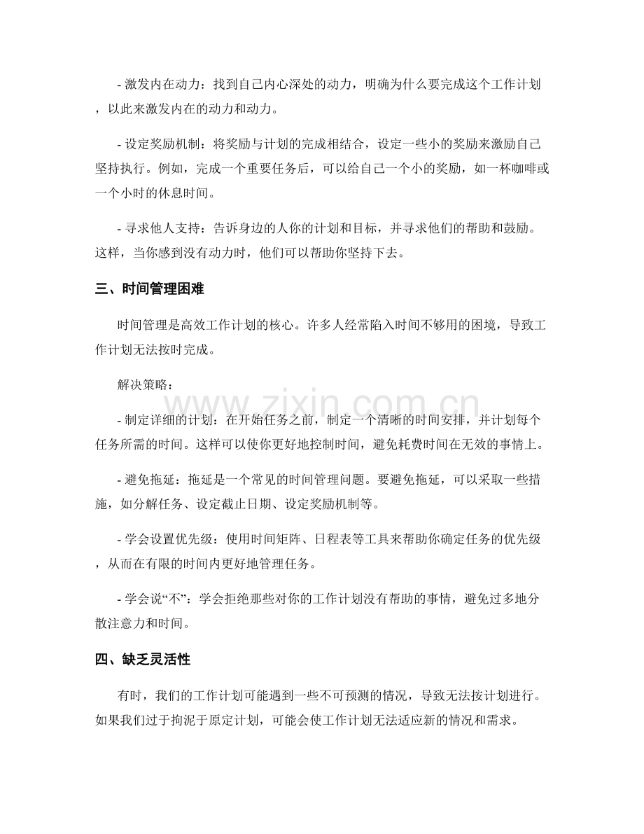 高效工作计划的关键问题解析与解决策略.docx_第2页