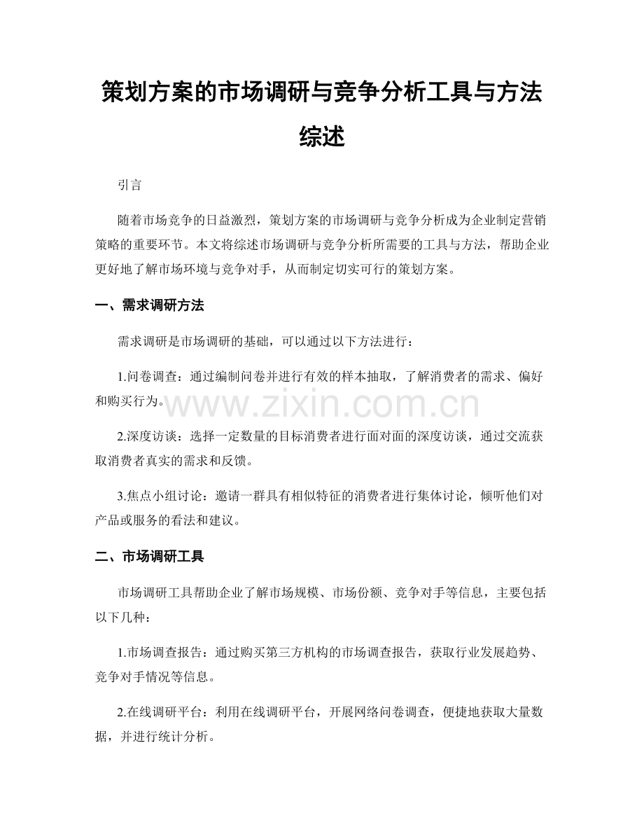 策划方案的市场调研与竞争分析工具与方法综述.docx_第1页