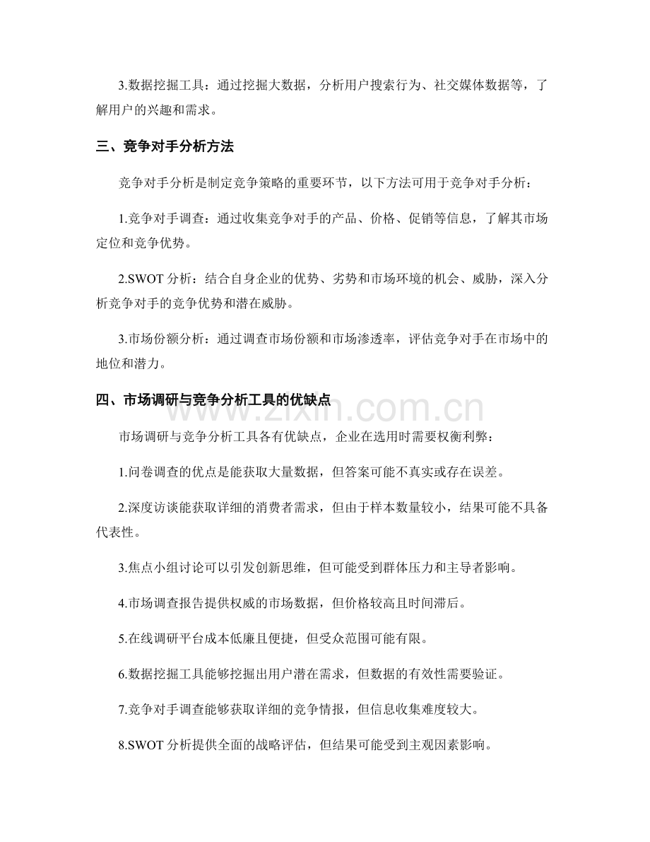 策划方案的市场调研与竞争分析工具与方法综述.docx_第2页