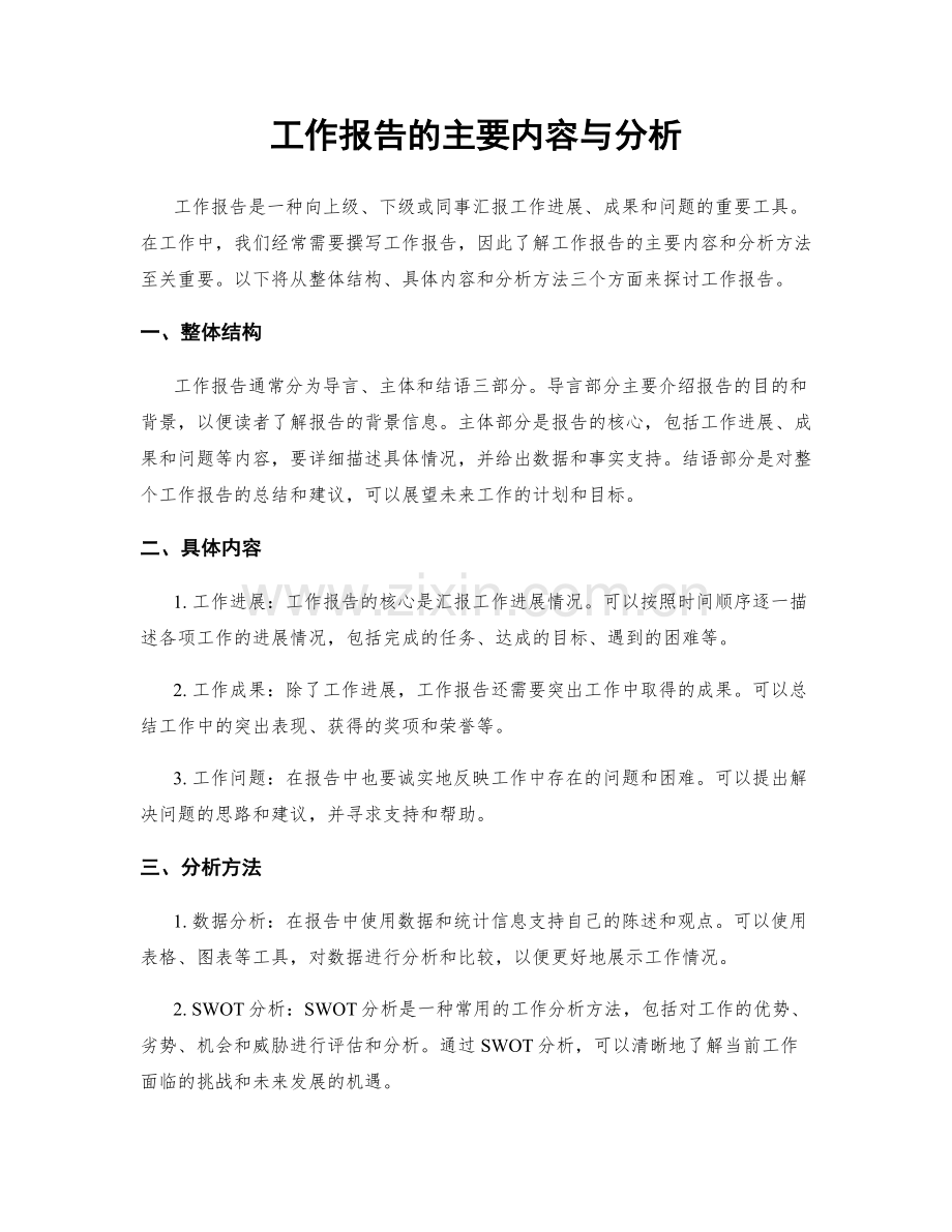 工作报告的主要内容与分析.docx_第1页