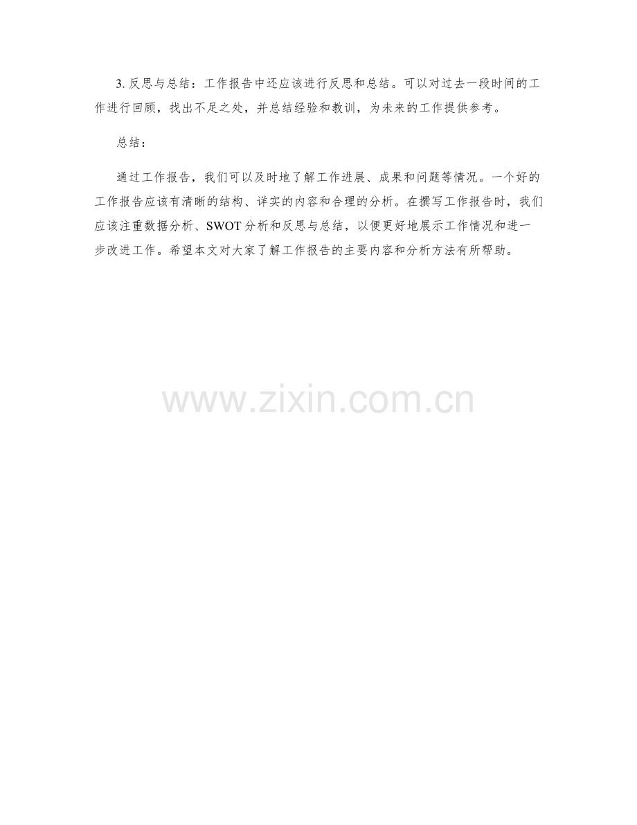 工作报告的主要内容与分析.docx_第2页