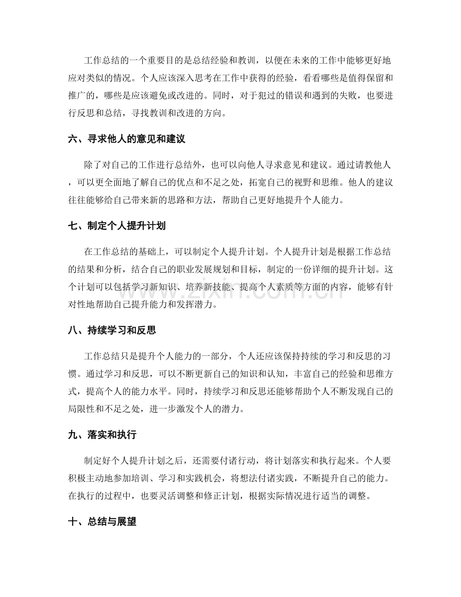 如何利用工作总结提升个人能力与潜力.docx_第2页