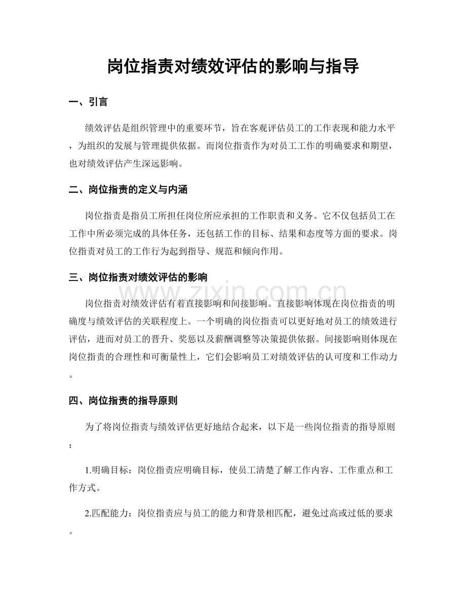 岗位职责对绩效评估的影响与指导.docx_第1页