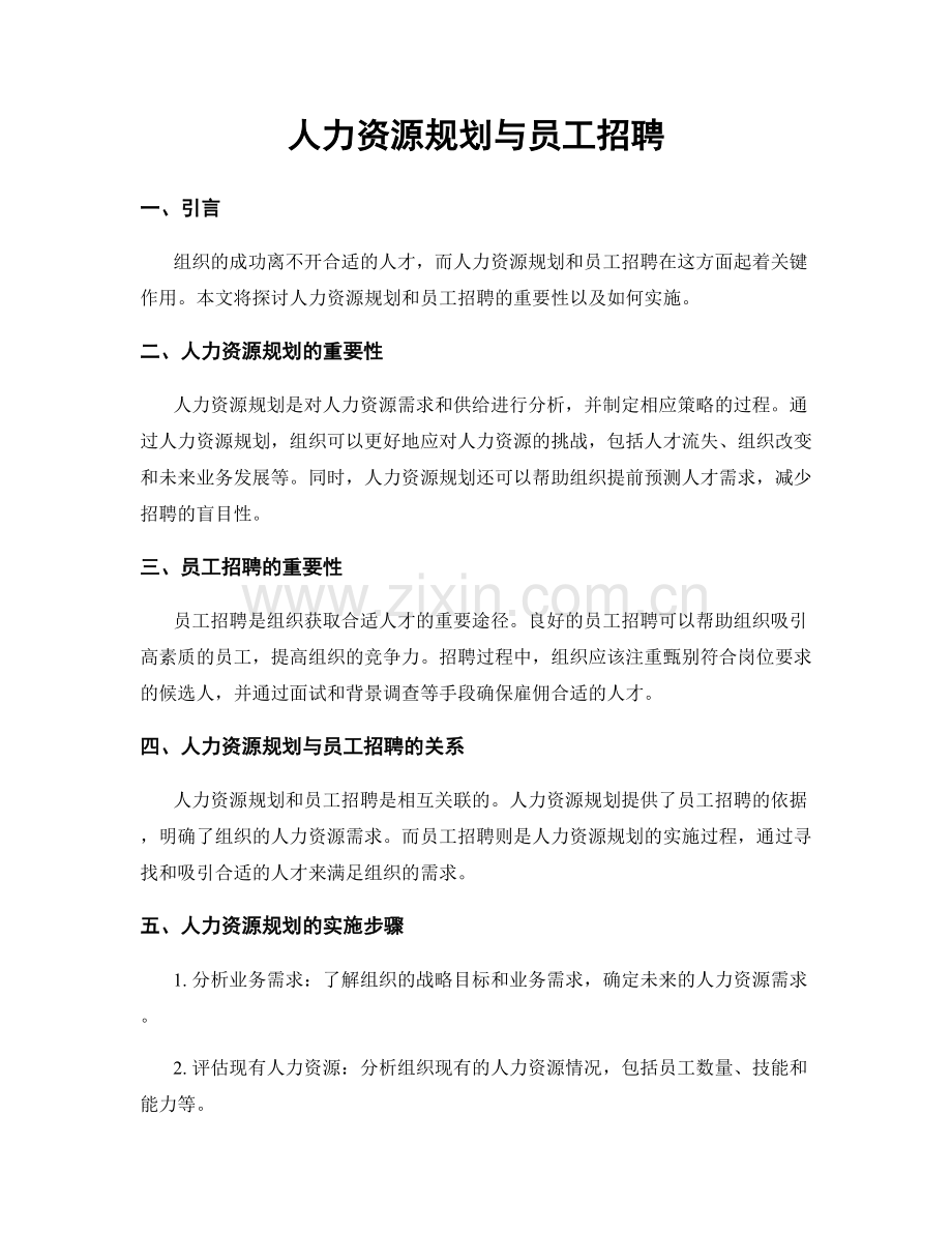 人力资源规划与员工招聘.docx_第1页