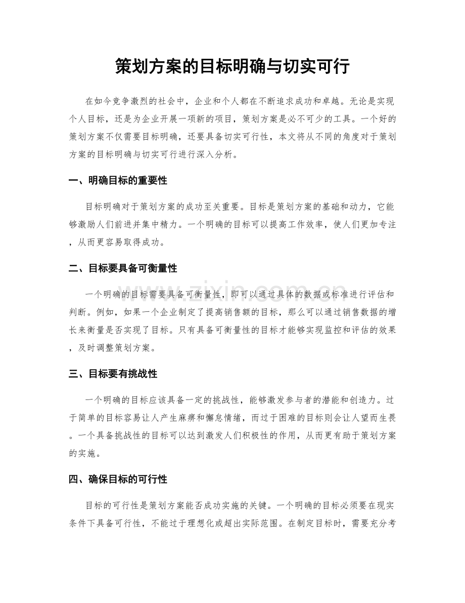 策划方案的目标明确与切实可行.docx_第1页