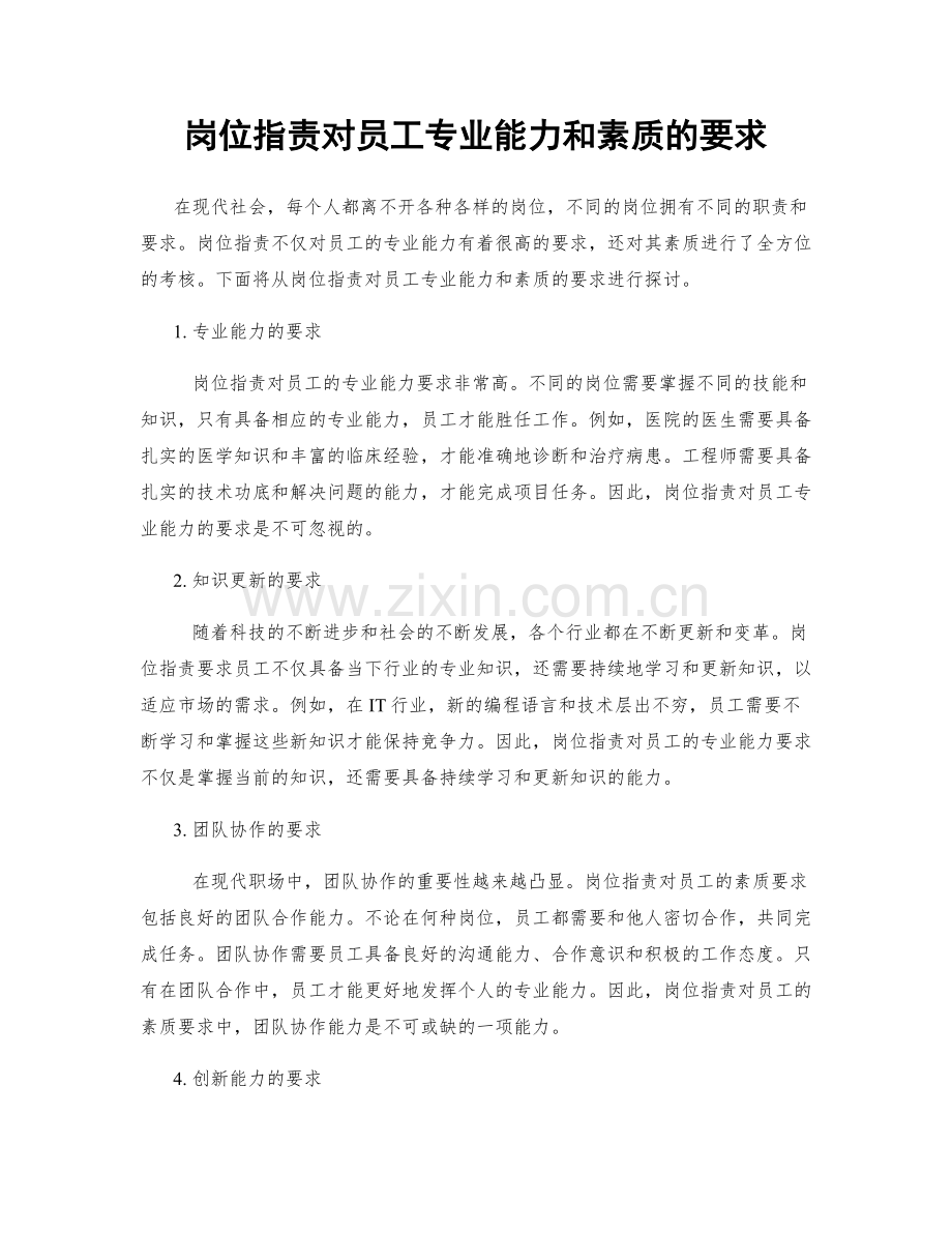 岗位职责对员工专业能力和素质的要求.docx_第1页