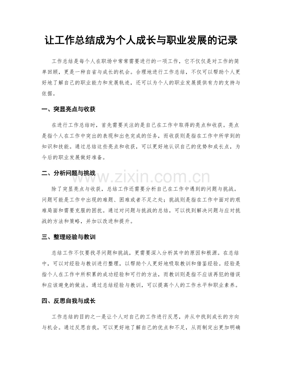 让工作总结成为个人成长与职业发展的记录.docx_第1页