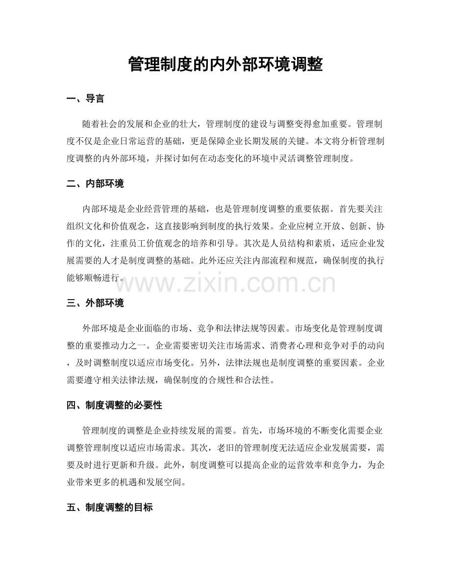 管理制度的内外部环境调整.docx_第1页