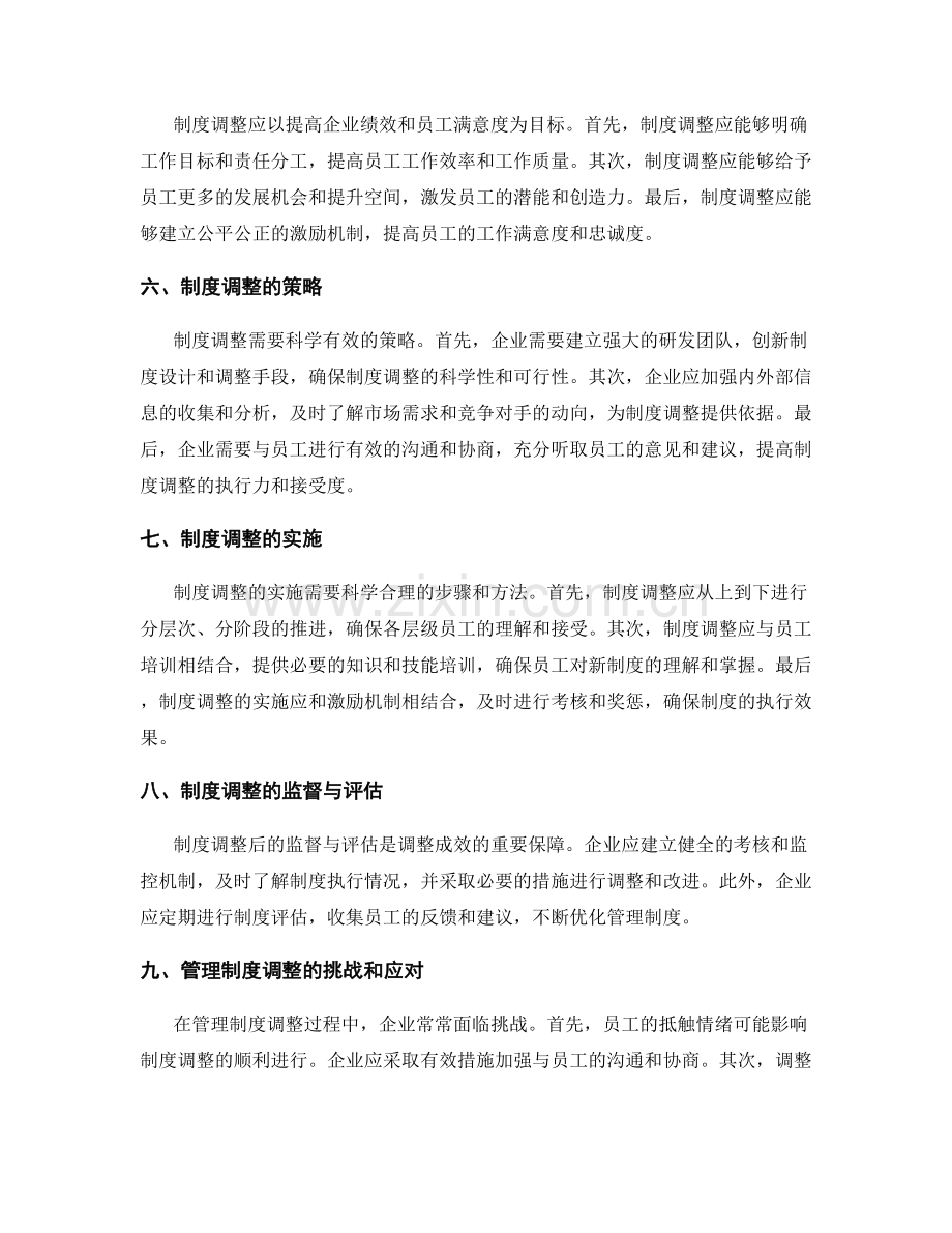 管理制度的内外部环境调整.docx_第2页