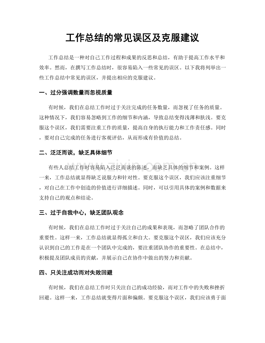 工作总结的常见误区及克服建议.docx_第1页