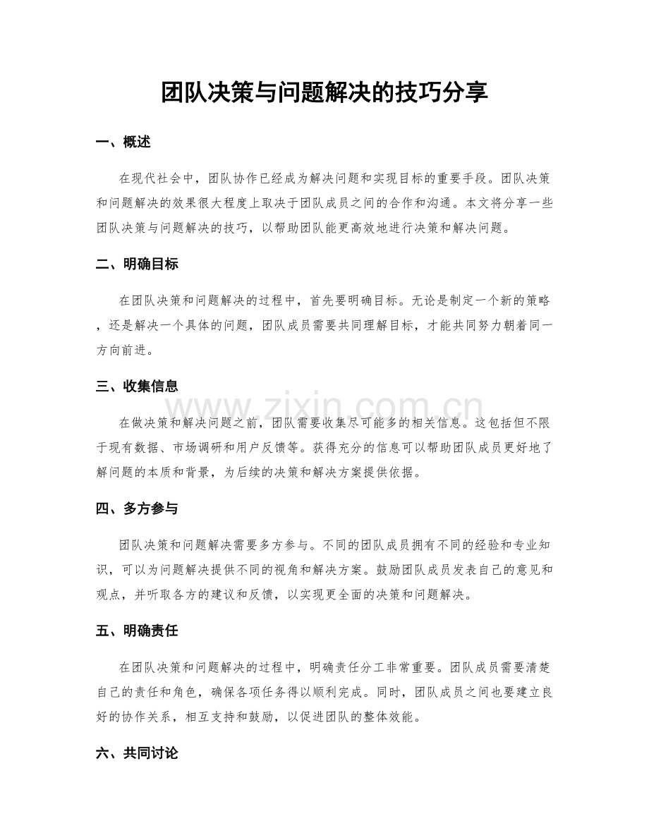 团队决策与问题解决的技巧分享.docx_第1页