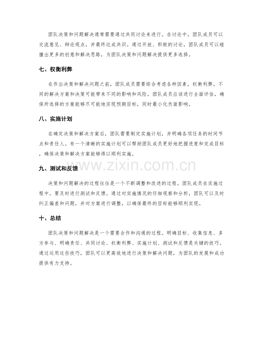 团队决策与问题解决的技巧分享.docx_第2页