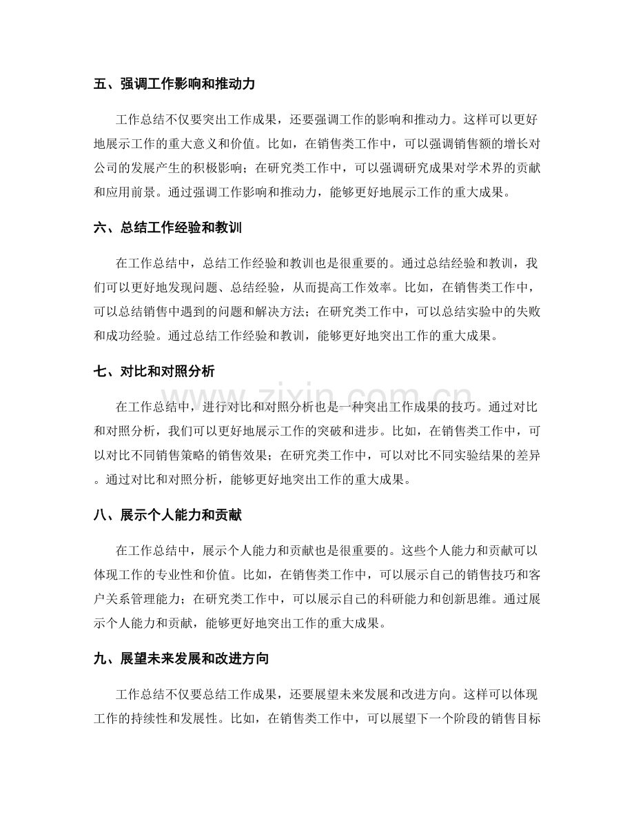 工作总结的重大成果突出技巧.docx_第2页