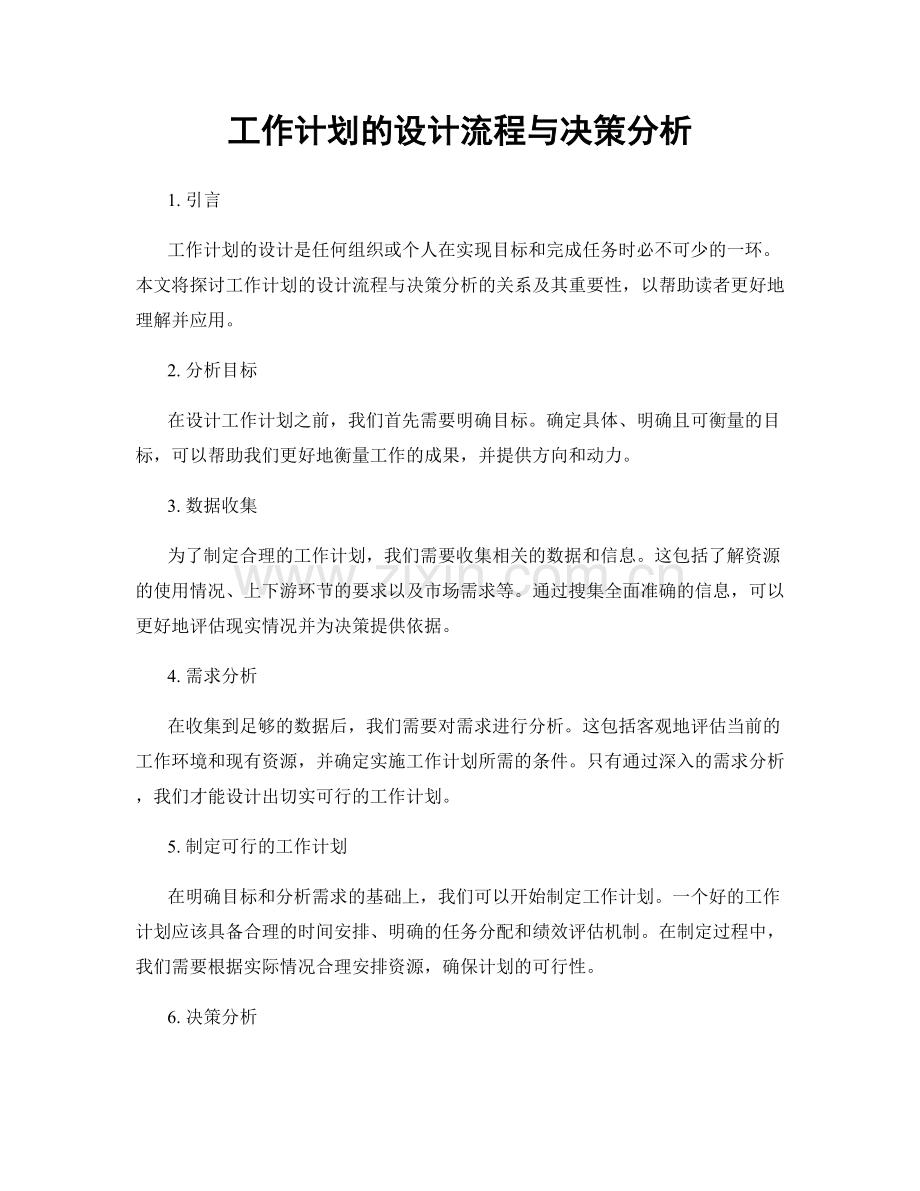 工作计划的设计流程与决策分析.docx_第1页