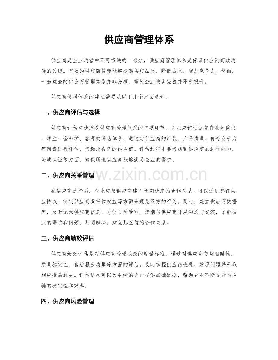 供应商管理体系.docx_第1页