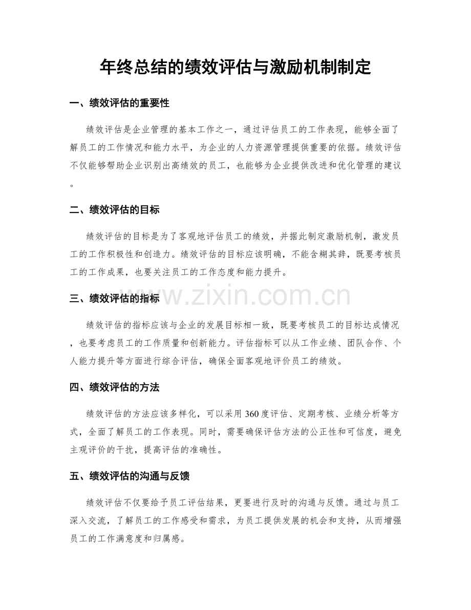 年终总结的绩效评估与激励机制制定.docx_第1页