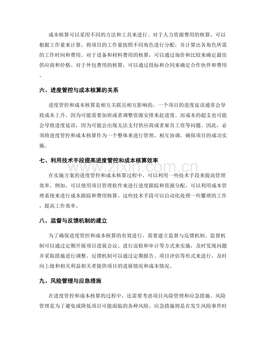 实施方案的进度管控与成本核算.docx_第2页