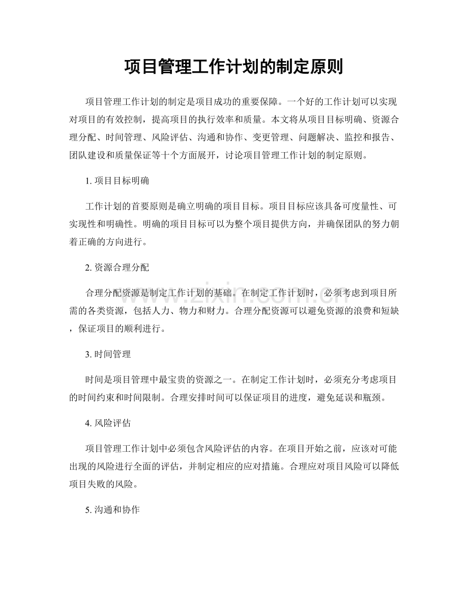 项目管理工作计划的制定原则.docx_第1页