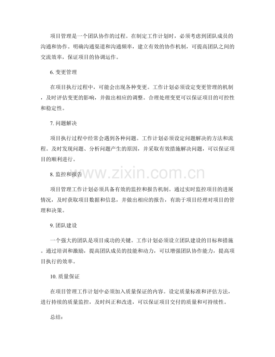 项目管理工作计划的制定原则.docx_第2页