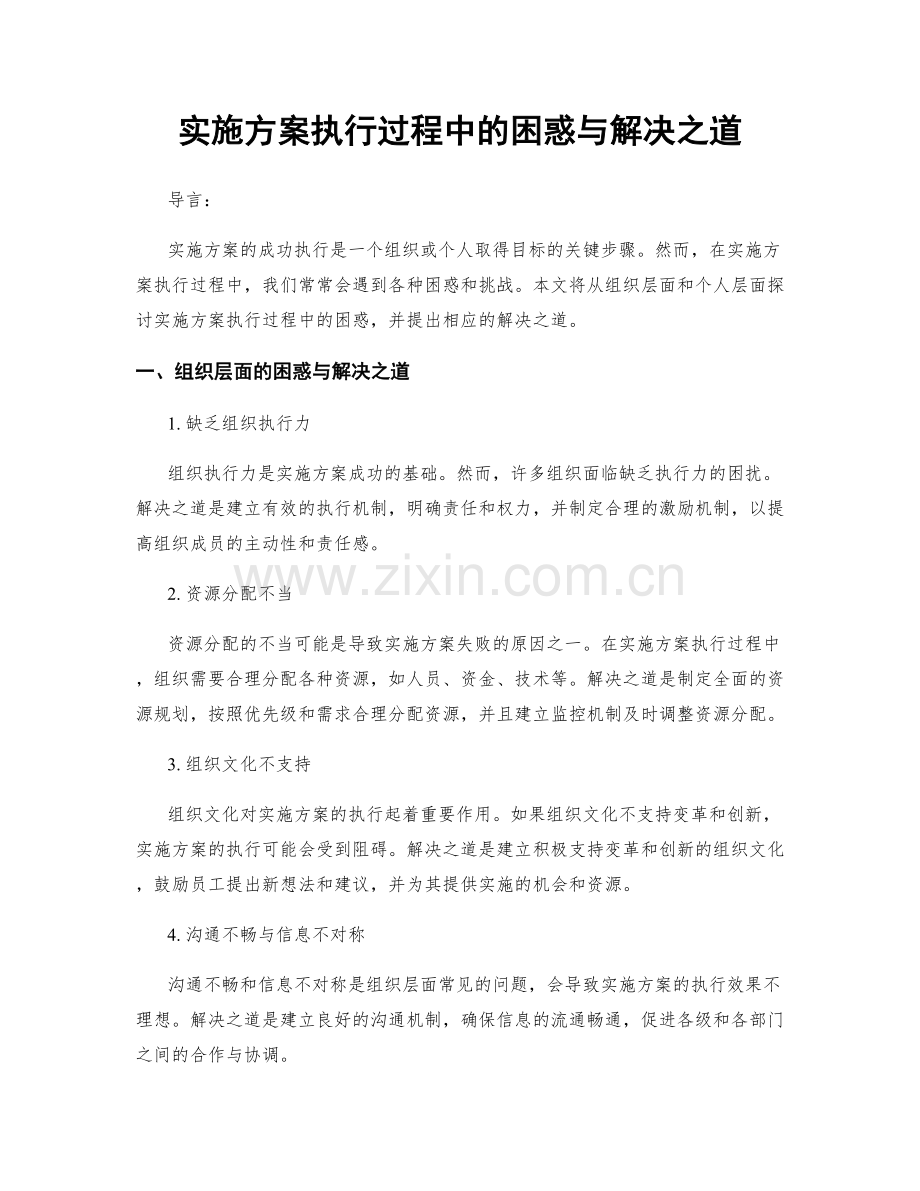 实施方案执行过程中的困惑与解决之道.docx_第1页