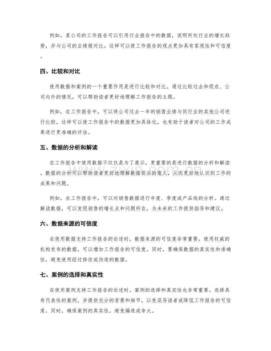 使用数据和案例支持工作报告的论述.docx_第2页