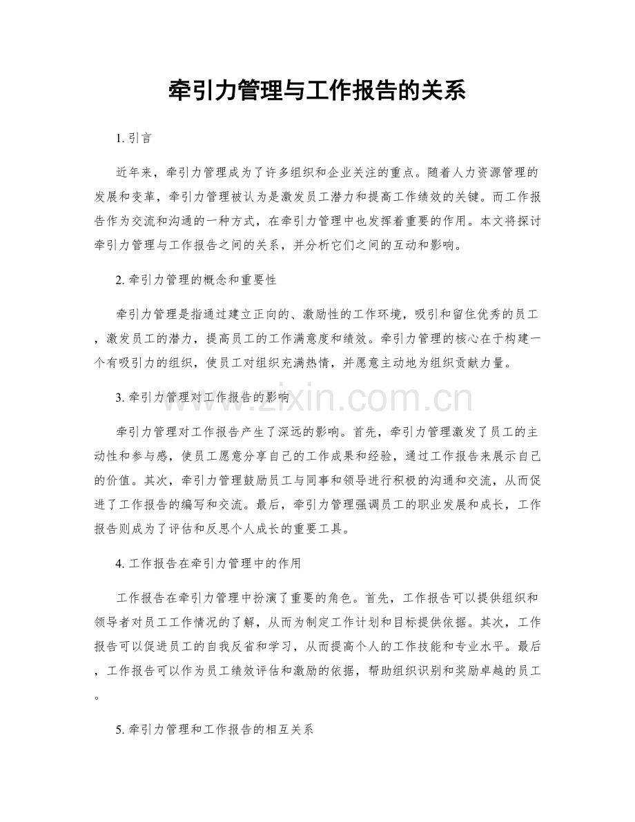 牵引力管理与工作报告的关系.docx_第1页