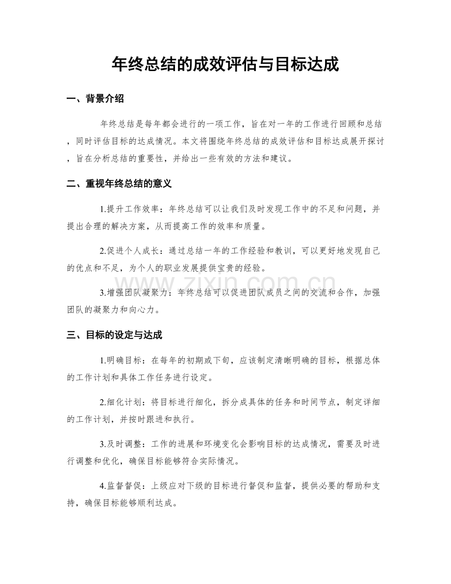 年终总结的成效评估与目标达成.docx_第1页