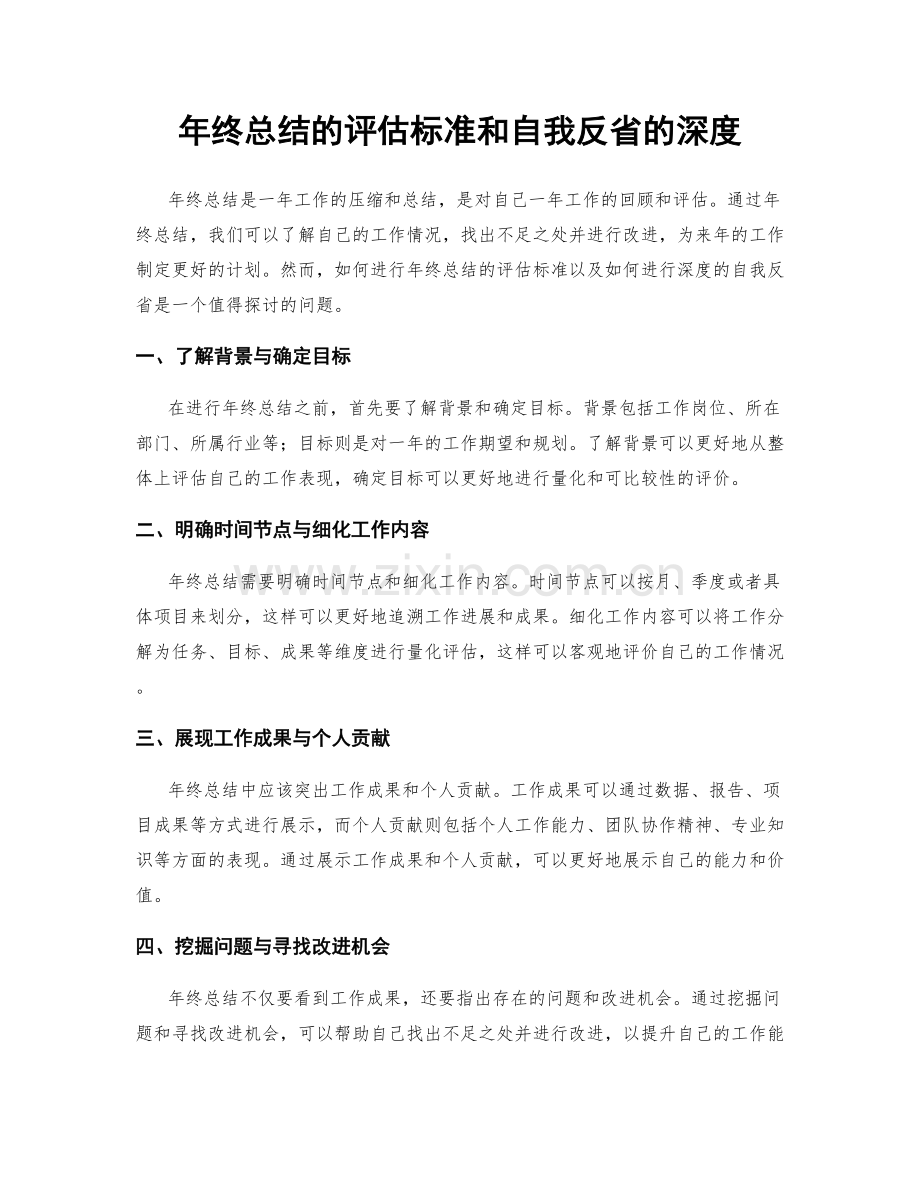 年终总结的评估标准和自我反省的深度.docx_第1页