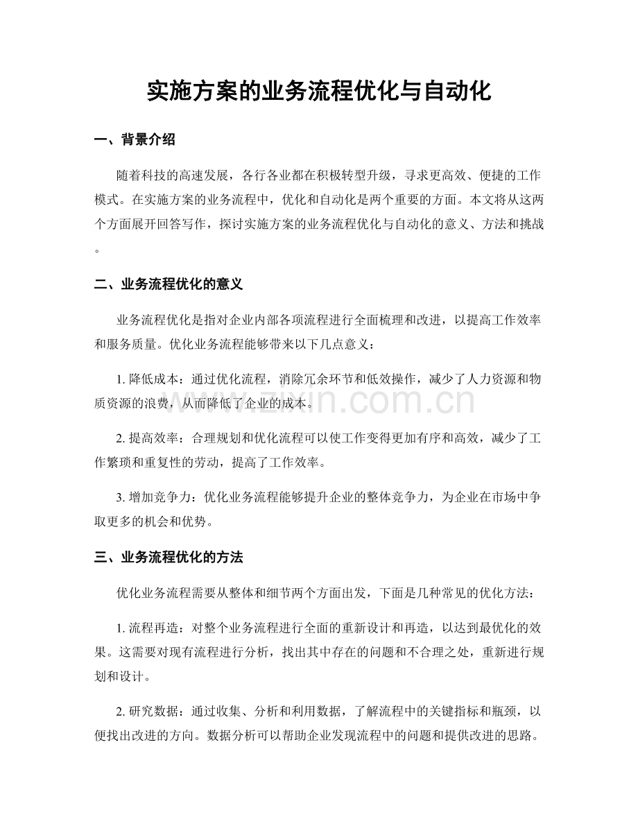 实施方案的业务流程优化与自动化.docx_第1页