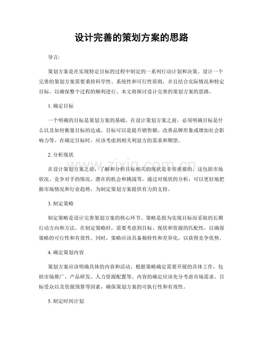 设计完善的策划方案的思路.docx_第1页