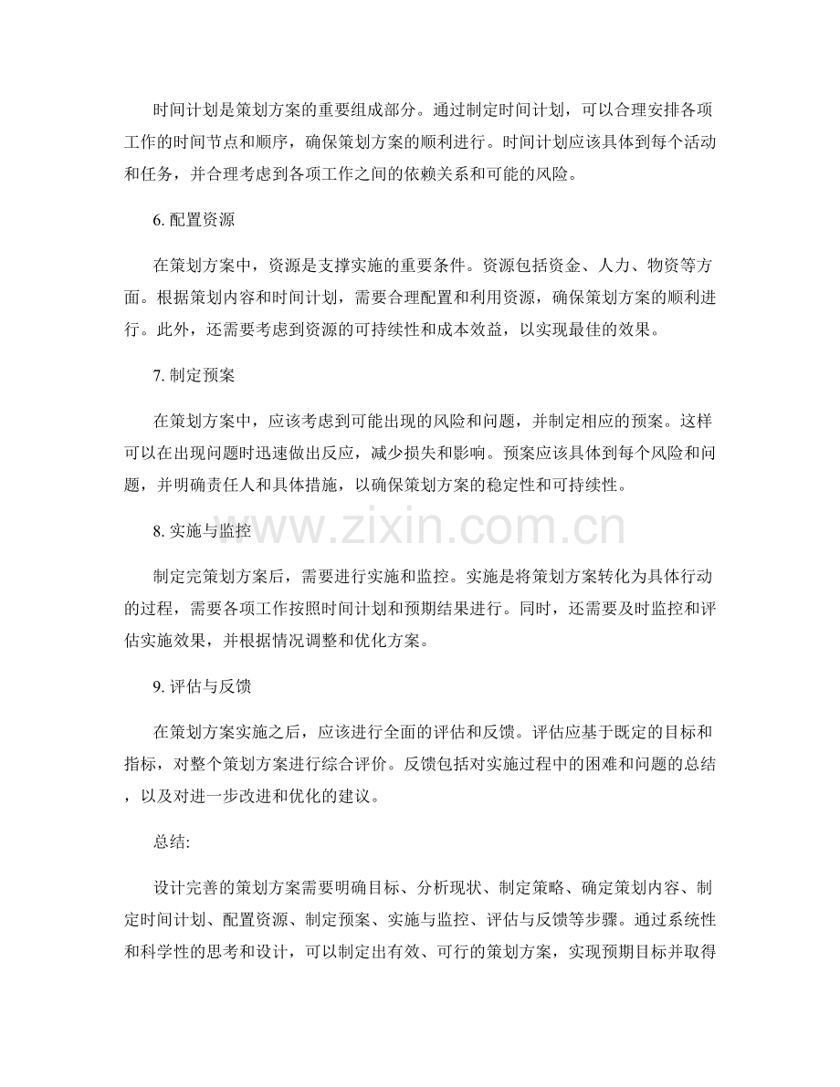 设计完善的策划方案的思路.docx_第2页