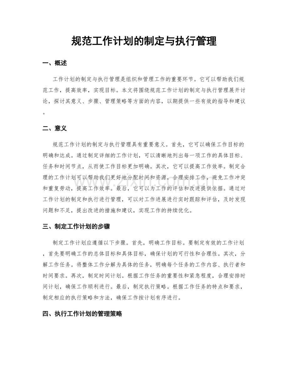 规范工作计划的制定与执行管理.docx_第1页